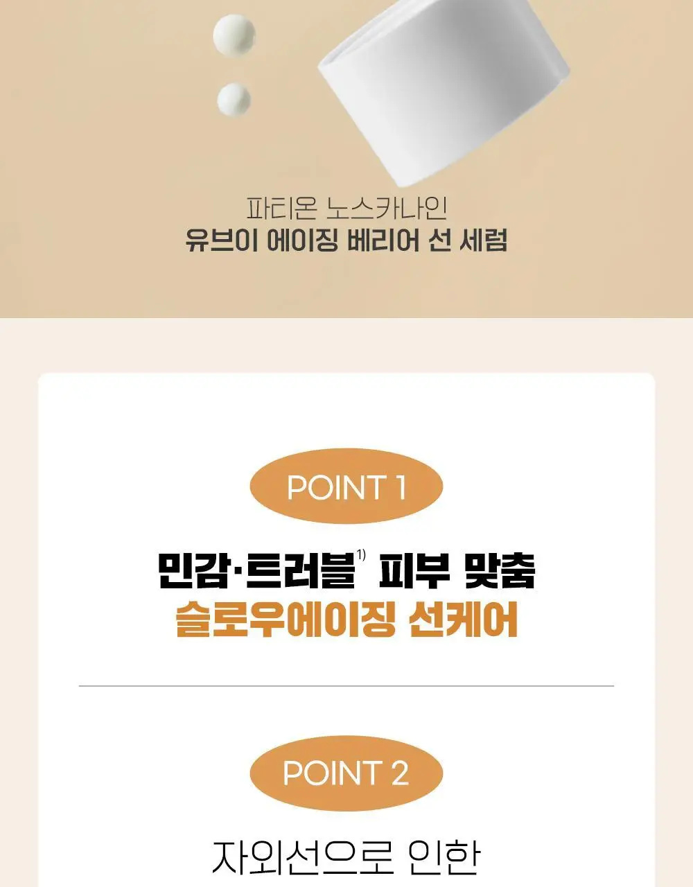 [단독기획] 파티온 노스카나인 UV 에이징 베리어 선세럼 40ml 기획(+10ml+수분선10ml) 상세페이지 3